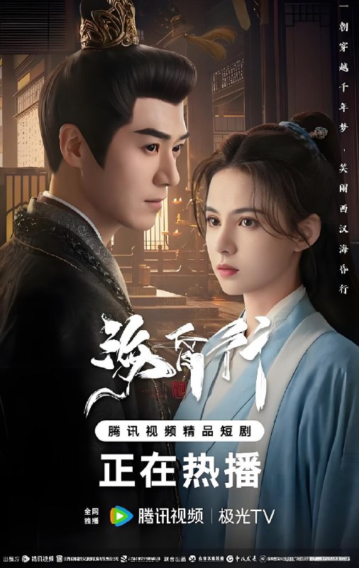 海昏行 (全2季) 茅子俊&黄日莹 | 微剧