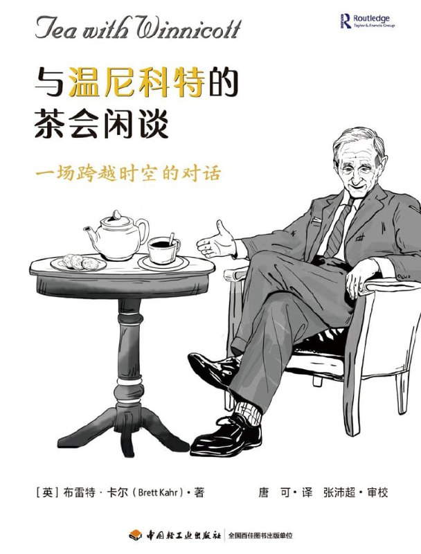 与温尼科特的茶会闲谈 [小说文学] [电子书]