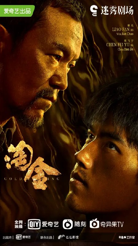 淘金 (12集) 廖凡&陈飞宇 | 国产剧