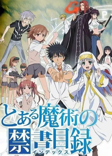 魔法禁书目录 とある魔術の禁書目録 (2008)
