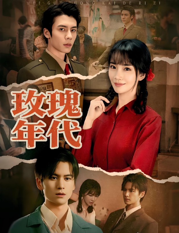 玫瑰年代 (55集) 赵菲&罗楚凡 | 短剧