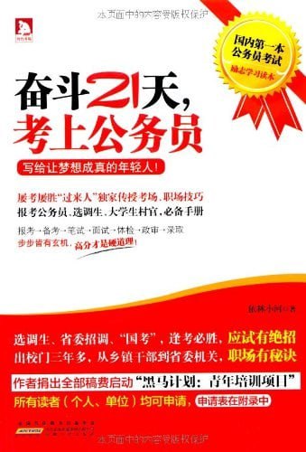 《奋斗21天,考上公务员:写给让梦想成真的年轻人》(epub)