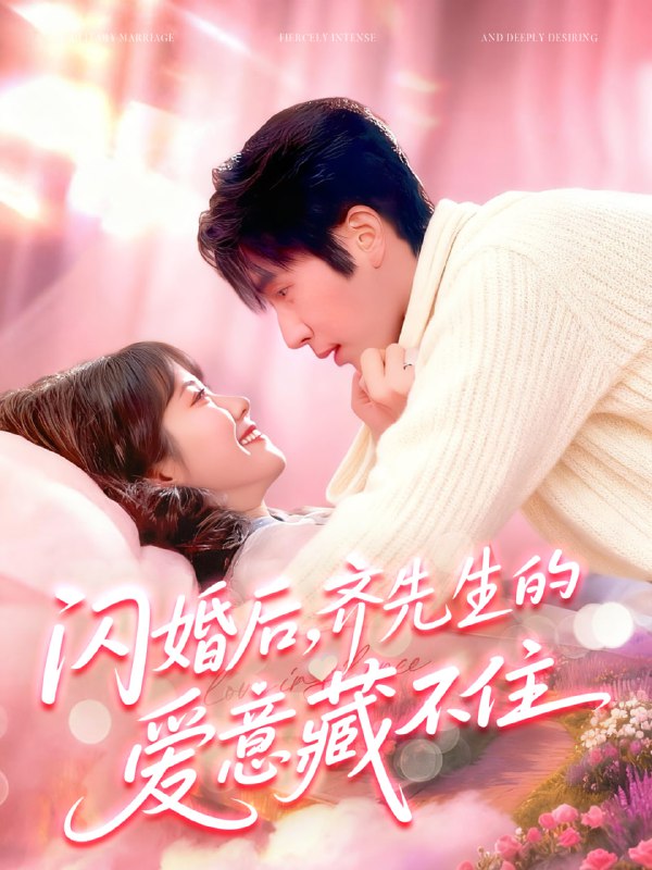 闪婚后，齐先生的爱意藏不住（85集）景文＆李雪阳|短剧