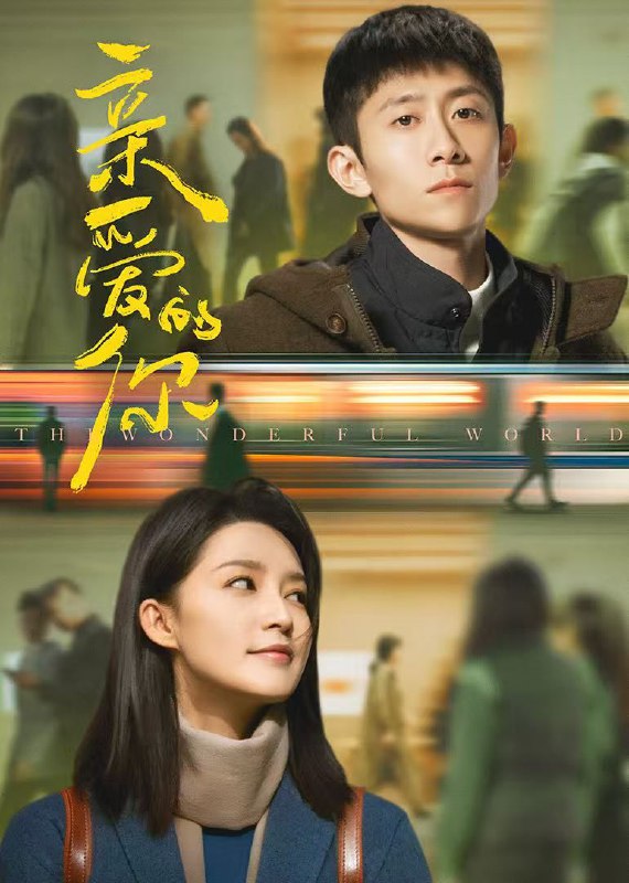 亲爱的你 (2025) 剧情 爱情 张一山 李沁 4KHDR60FPS 更新至07集