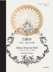 巴赫传 [历史传记] [电子书]-淘客掘金网