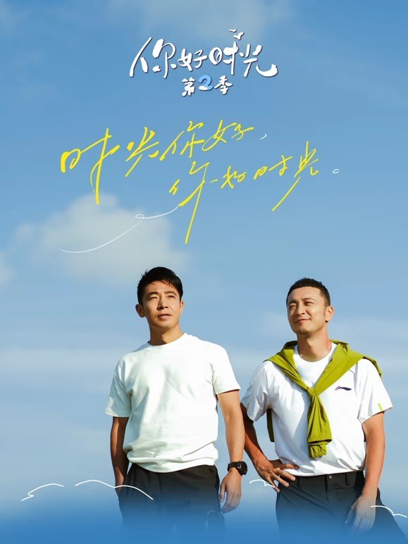 你好时光 第2季 你好时光 (2026) 更新2026 0822期 更新中 【综艺】