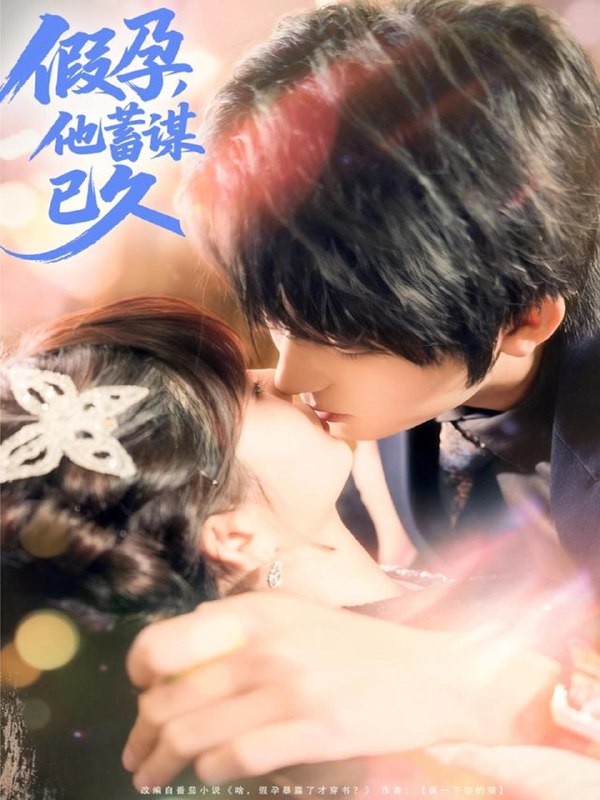 假孕他蓄谋已久 (80集) 侯海涛&赵美璇 | 短剧