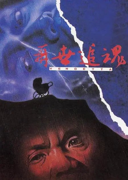 再世追魂 (1993)