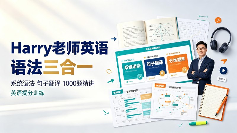 英语Harry老师-【语法三合一】系统语法+句子翻译+分类1000题精讲