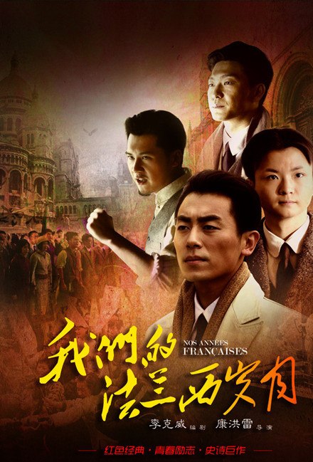 我们的法兰西岁月 全31集 国语中字 2012 1080P【国剧】
