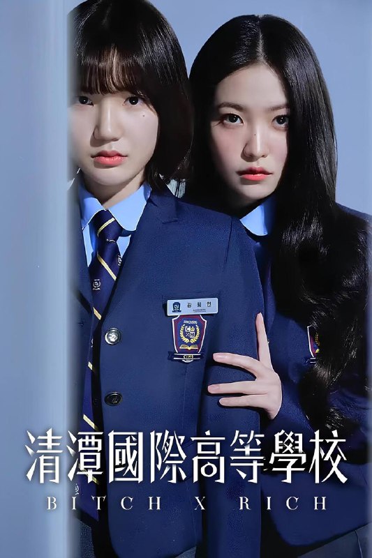 清潭国际高中 第二季（2025）FriDay 1080p 内封简中 更至EP05