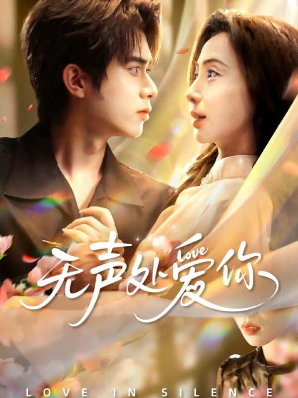 无声处爱你（61集）李沐阳＆秦潇一