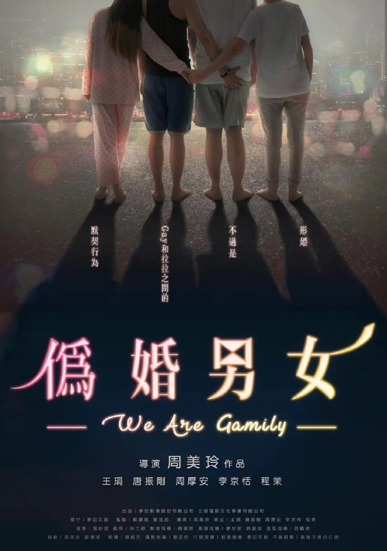 伪婚男女 偽婚男女 (2017)