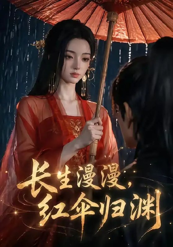 长生漫漫，红伞归渊（20 集）Ai短剧