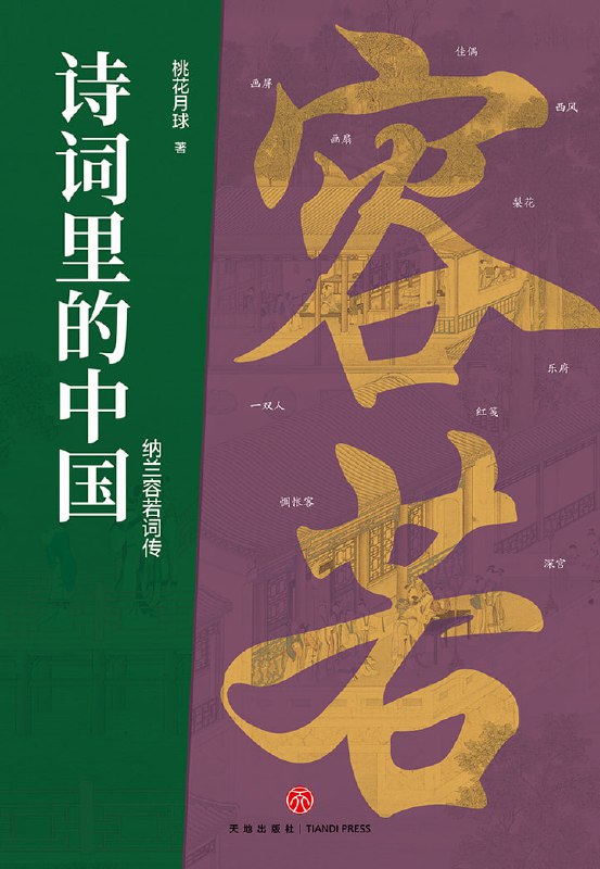 诗词里的中国：纳兰容若词传 [小说文学]