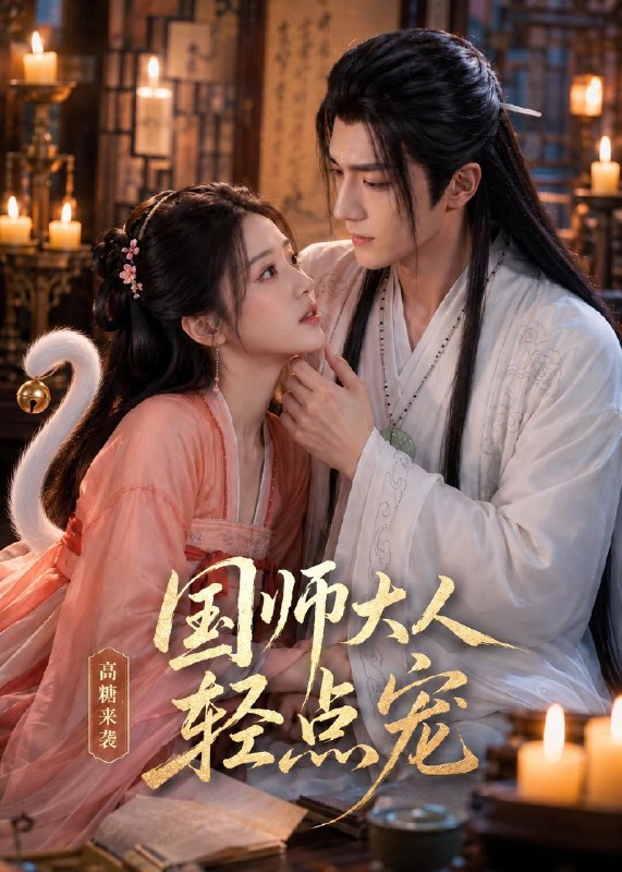 国师大人轻点宠 (14集) | 短剧