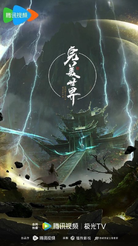 完美世界 (2021)【4K.臻彩MAX】【更222集】