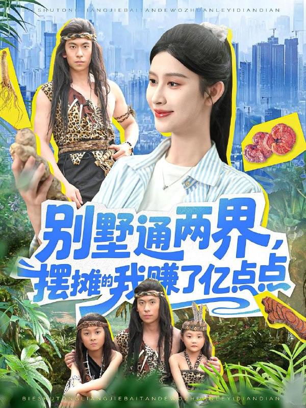 别墅通两界，摆摊的我赚了亿点点（127集）陆沉玉  /最新 短剧