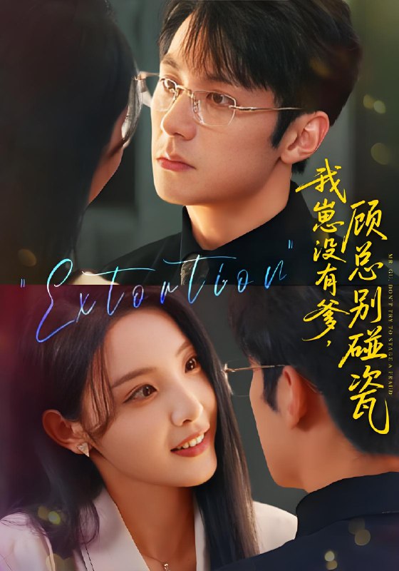 我崽没有爹顾总别碰瓷 (71集) | 短剧