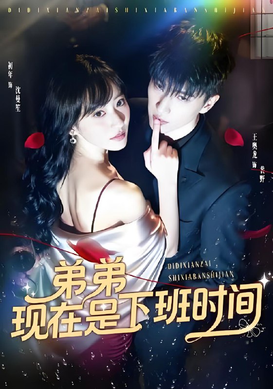 弟弟现在是下班时间 (49集) 王奥龙&袁初年 | 短剧