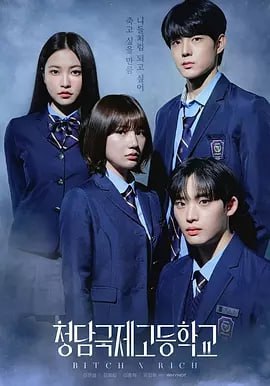 清潭国际高中 第二季 [2025]（更至03集）[附系列]