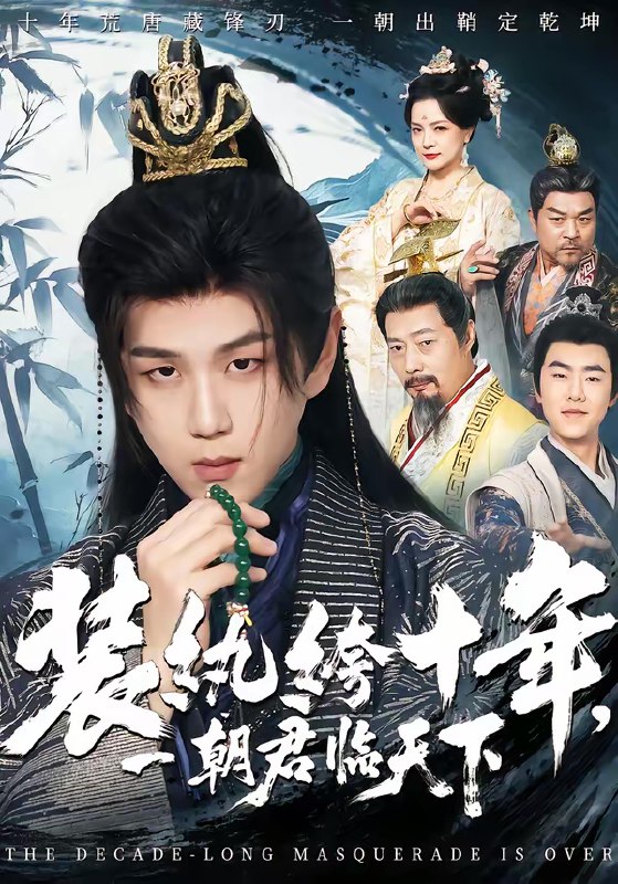 装纨绔十年一朝君临天下 (78集) 谭义然&罗嘉麒 | 短剧