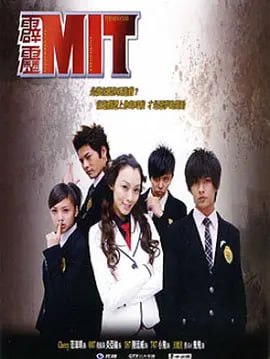 霹雳MIT 霹靂MIT (2008)