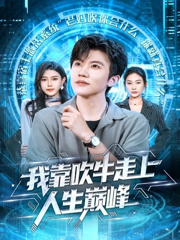 我靠吹牛走向人生巅峰（78集）方晨楦＆宋雯娟|短剧