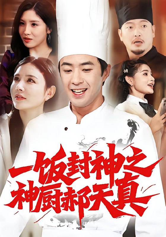 一饭封神之神厨郝天真（80集）李明珠&孔奇力|短剧