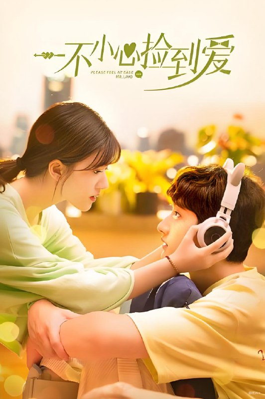 一不小心捡到爱 (24集) 赵露思&刘特 | 国产剧