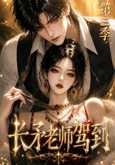 长矛老师驾到第三季(159集)AI短剧