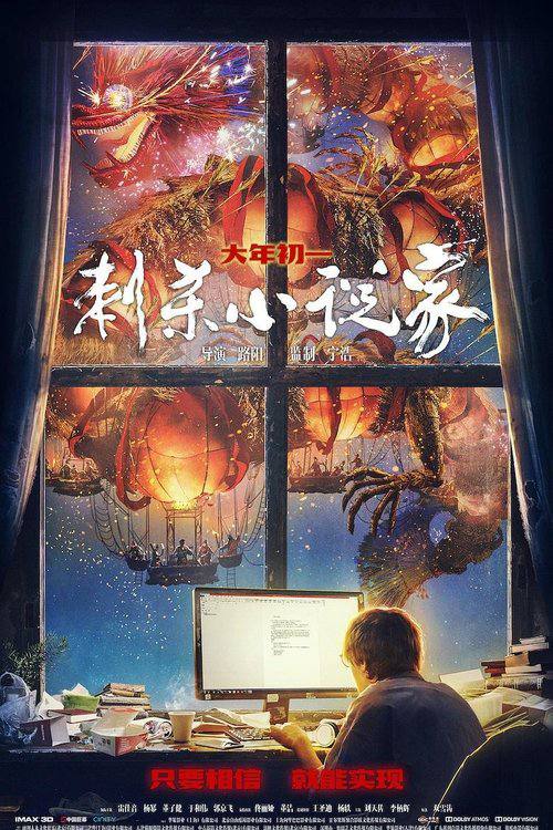 刺杀小说家（2021）8K 超高清
