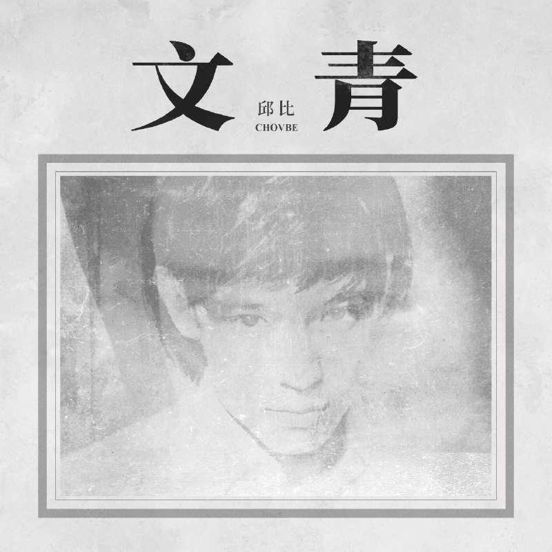 邱比 - 文青 (2025) ALAC 24bit 48kHz