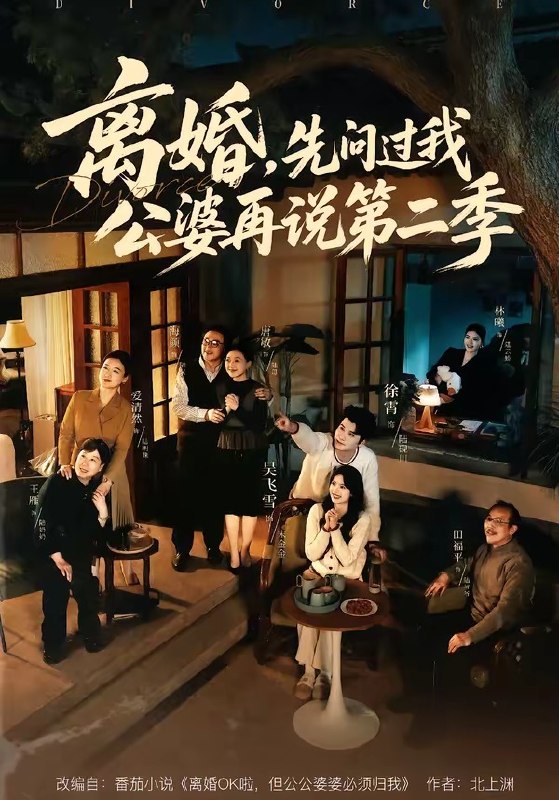离婚，先问过我公婆再说第二季（90集）徐霄＆吴飞雪|短剧