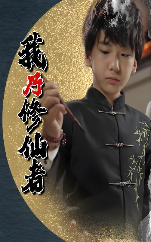 我乃修仙者 (67集) 宽彪 | 短剧