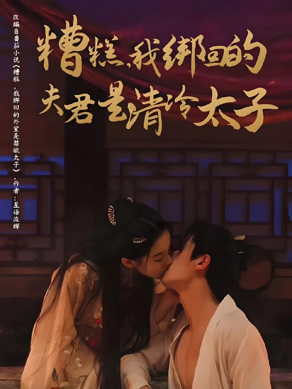 糟糕我绑回的夫君是清冷太子 (63集) 徐扬灏&董玥妤 | 短剧