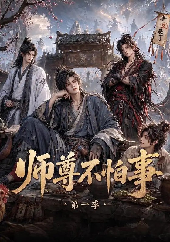 师尊不怕事第一季(117集)AI短剧