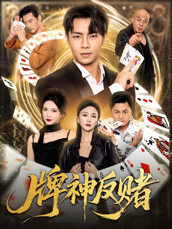 牌神反赌 (80集) 张闻宇&魏梦迪 | 短剧