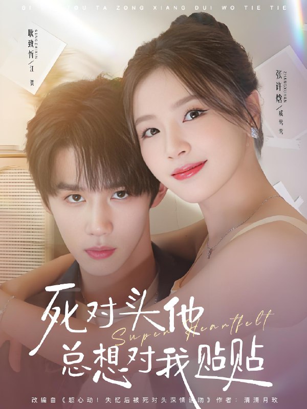 死对头他总想对我贴贴 (77集) 耿致忻&张许焓 | 短剧