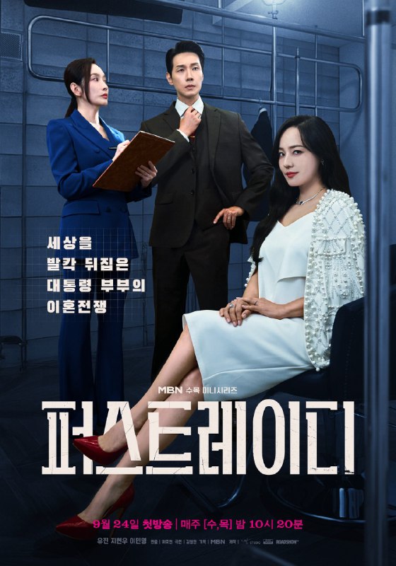 第一夫人 퍼스트 레이디 (2025)