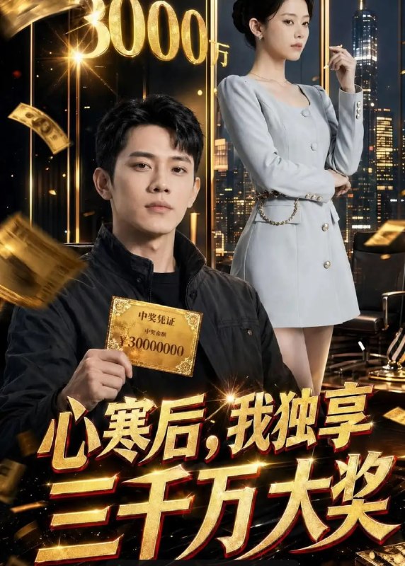 心寒后，我独享三千万大奖（45 集）Ai短剧