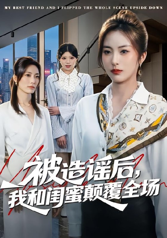 被造谣后，我和闺蜜颠覆全场（68集）田宇&宋晨|短剧