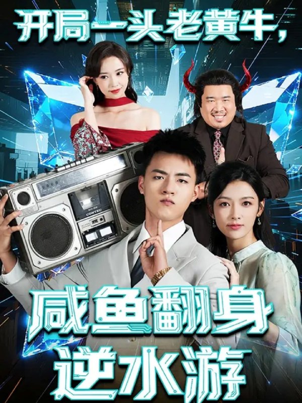 开局一头老黄牛，咸鱼翻身逆水游（53集）王三北＆潘钰涵|短剧