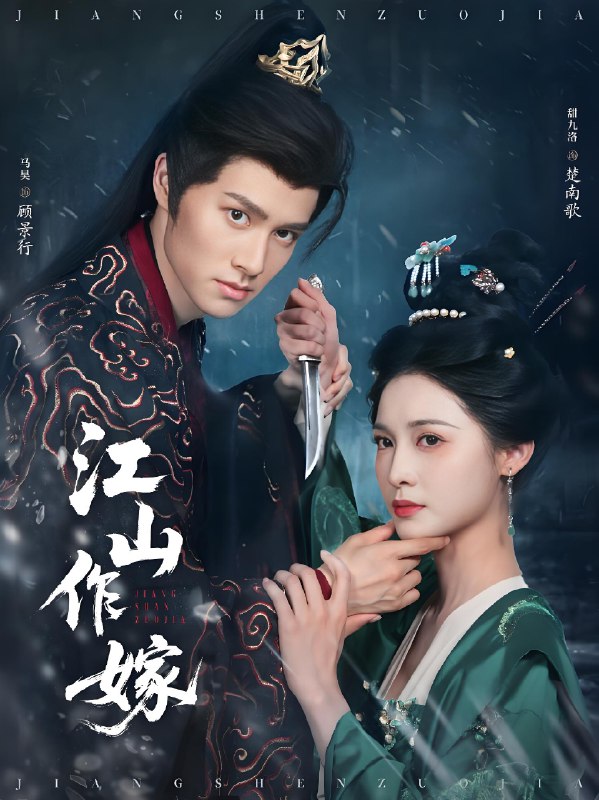 江山作嫁 (64集) 马昊&甜九洛 | 短剧