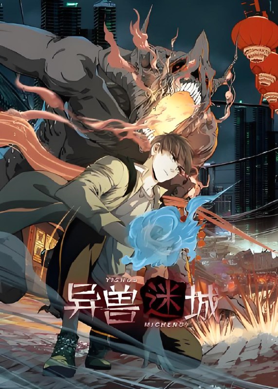 异兽迷城 (100集) 动漫 | 短剧