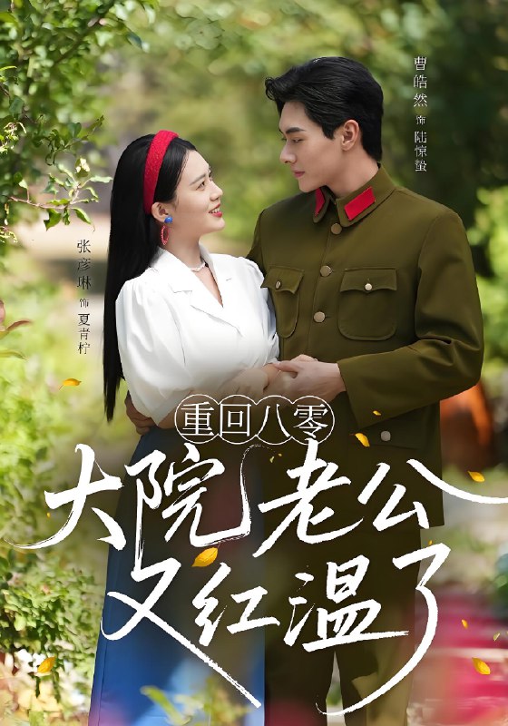 重回八零大院老公又红温了 (85集) 张彦琳&曹皓然 | 短剧