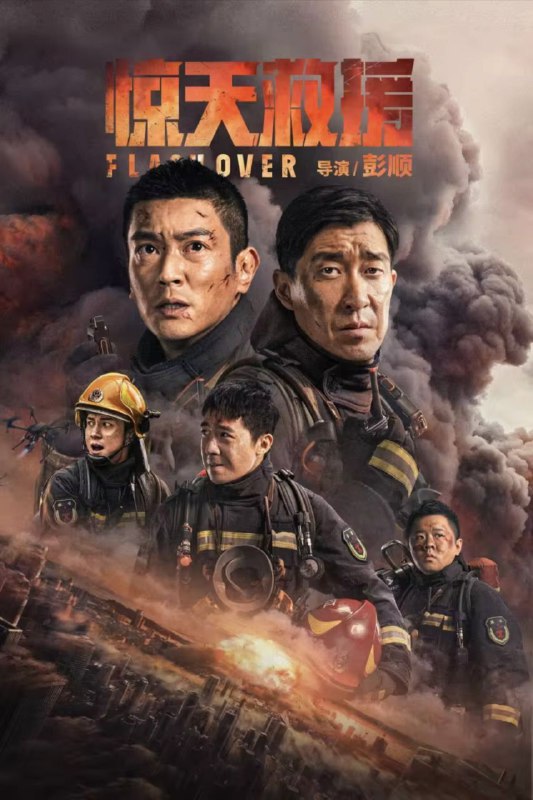 惊天救援 (2023) 4K 高码