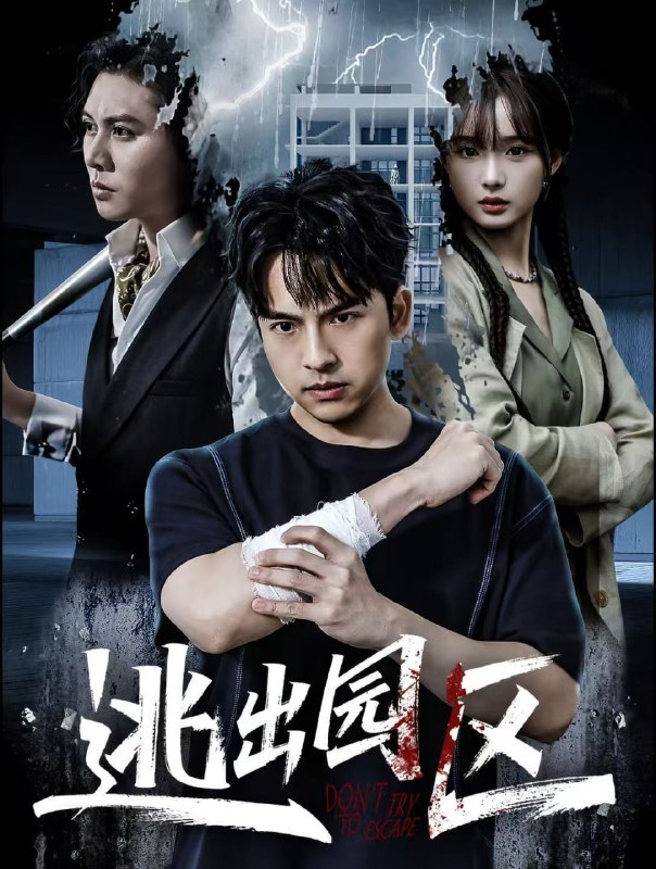 逃出园区（28集）赵毓杰＆叶语霏＆杨剑勐|短剧