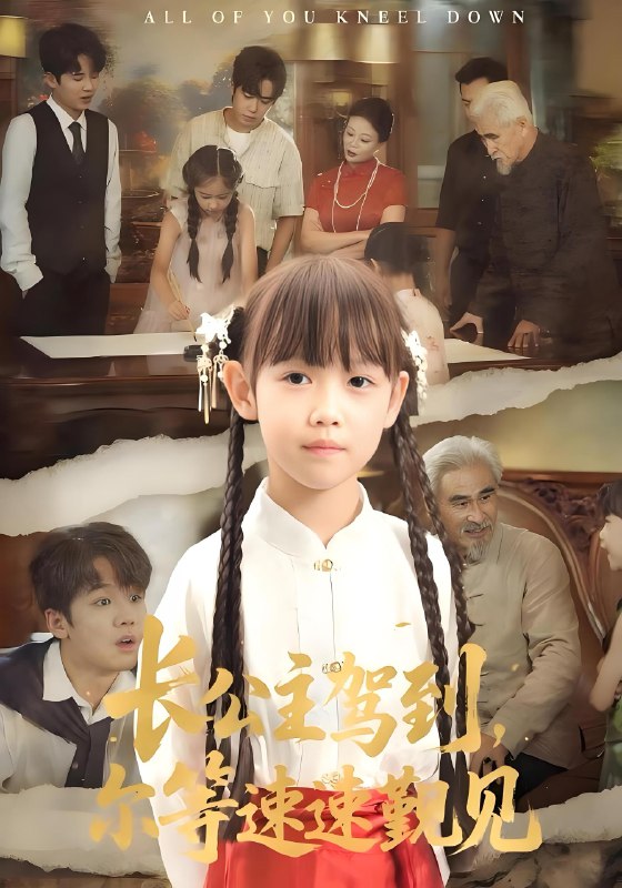 长公主驾到尔等速速觐见 (60集) 冯立平&何伊滢 | 短剧