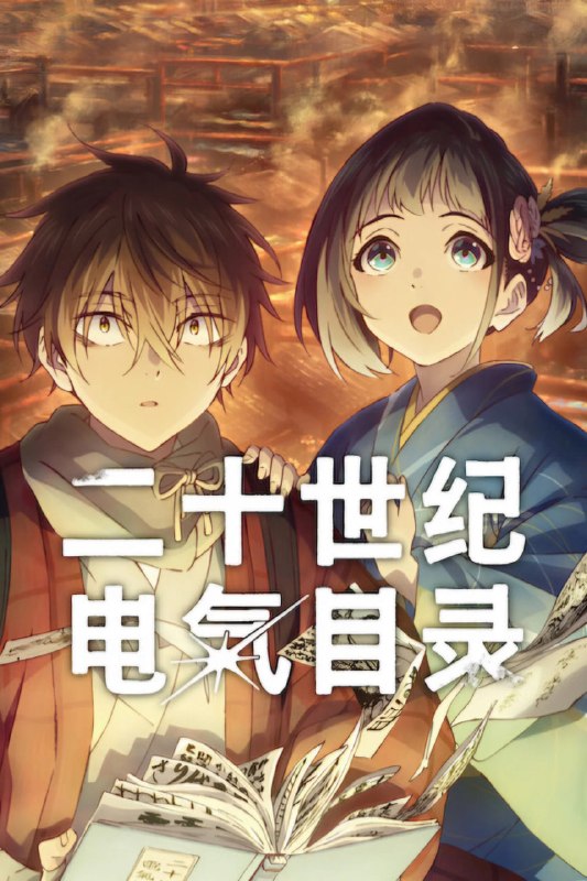 二十世纪电气目录 (2026) (2026) 日语中字 更新至E03